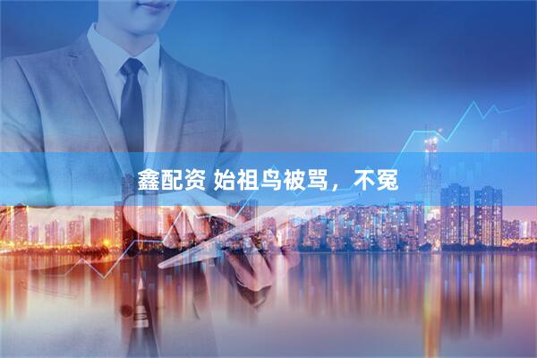 鑫配资 始祖鸟被骂，不冤