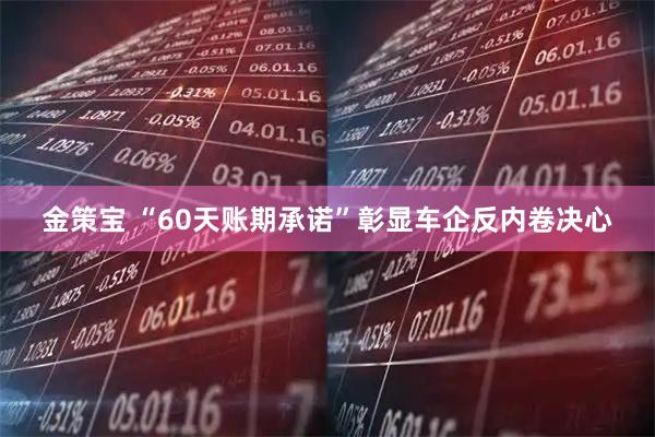 金策宝 “60天账期承诺”彰显车企反内卷决心