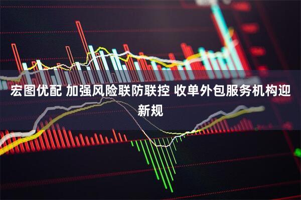 宏图优配 加强风险联防联控 收单外包服务机构迎新规