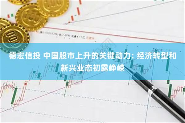 德宏信投 中国股市上升的关键动力: 经济转型和新兴业态初露峥嵘