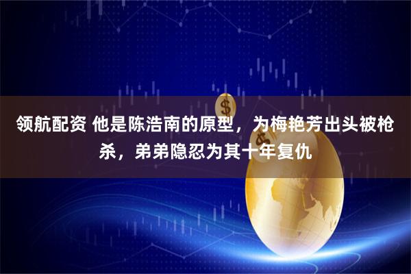 领航配资 他是陈浩南的原型，为梅艳芳出头被枪杀，弟弟隐忍为其十年复仇