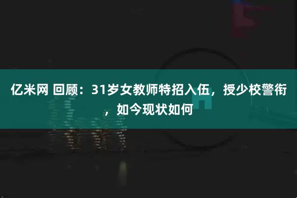 亿米网 回顾：31岁女教师特招入伍，授少校警衔，如今现状如何